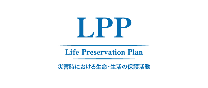 LPP 災害時における生命・生活の保護計画