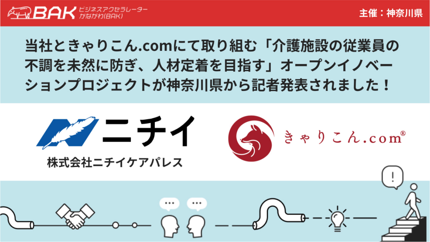 当社ときゃりこん.comにて取り組む「介護施設の従業員の不調を未然に防ぎ、人材定着を目指す」オープンイノベーションプロジェクトが神奈川県から記者発表されました！
