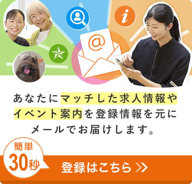 あなたにマッチした求人情報やイベント案内を登録情報を元にメールでお届けします。登録はこちら