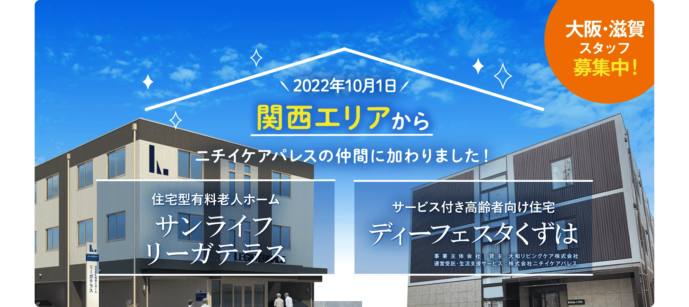 関西エリアから「リーガテラス」「ディーフェスタ くずは」が ニチイケパレスの仲間に加わりました。