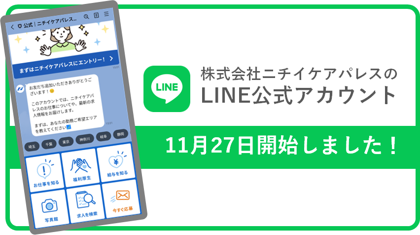 ニチイケアパレスのLINE公式開設