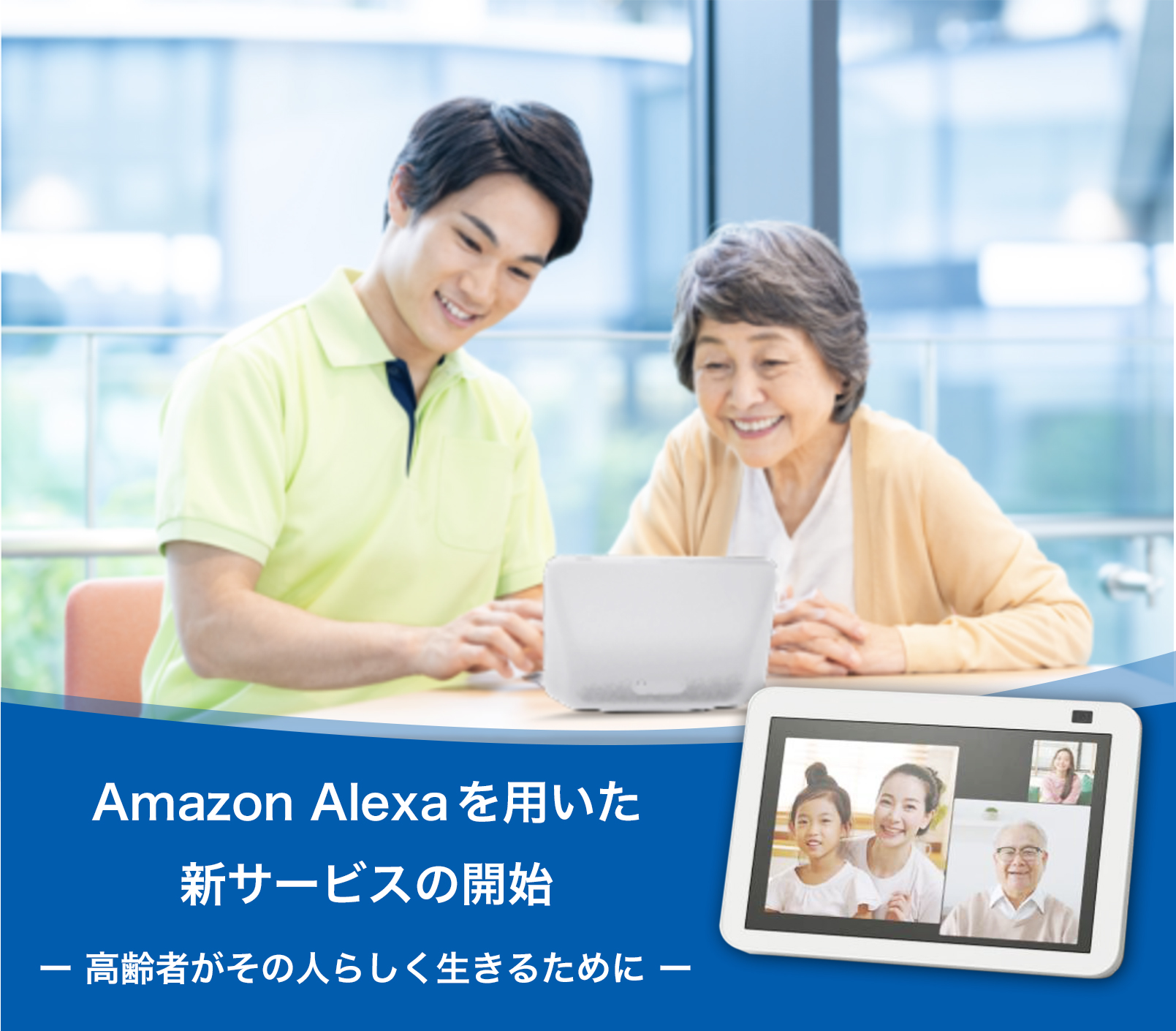 Amazon Alexa を用いた新サービスの開始 ～ 高齢者がその人らしく生きるために～