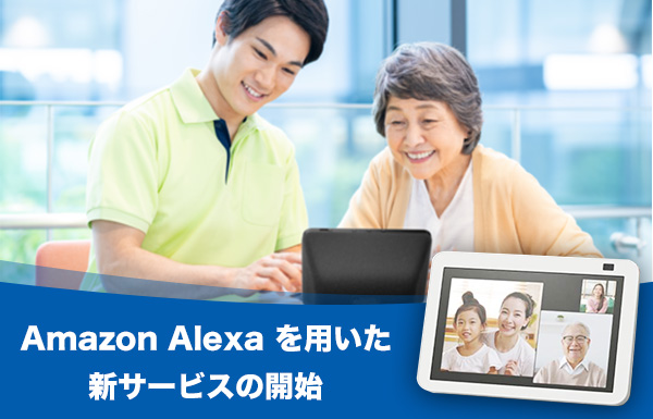 Amazon Alexa を用いた新サービスの開始
