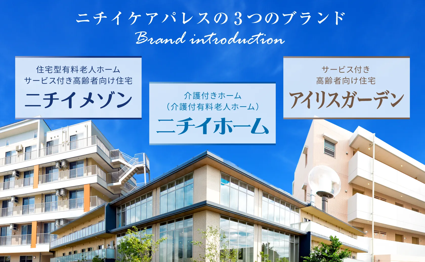 高齢者住宅 3ブランドの取組みや特徴をご紹介