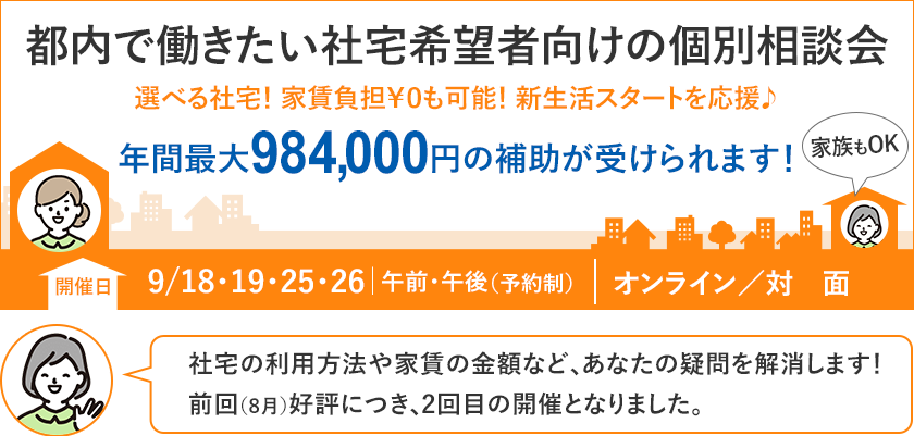 都内で働きたい社宅希望者向けの個別相談会