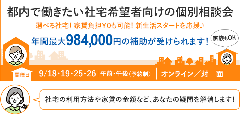 都内で働きたい社宅希望者向けの個別相談会を開催！年間最大984,000円の補助が受けられます！