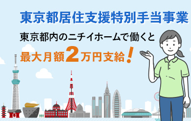 東京都居住支援特別手当事業の開始に伴い、東京都内のニチイホームで働くと最大で月額2万円支給！
