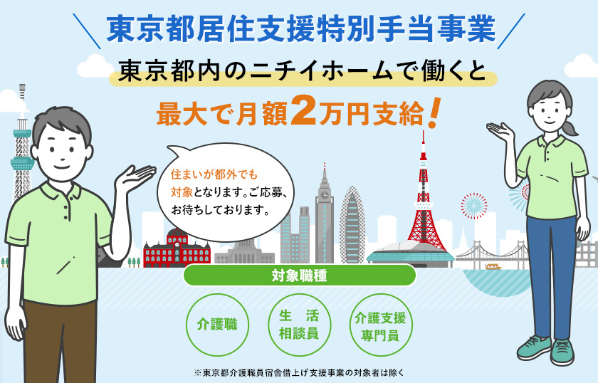 東京都居住支援特別手当事業　対象の職種で都内のニチイホームに従事すると最大で月額2万円支給！