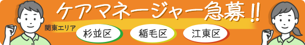 ケアマネージャー急募