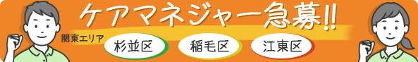 ケアマネージャー急募