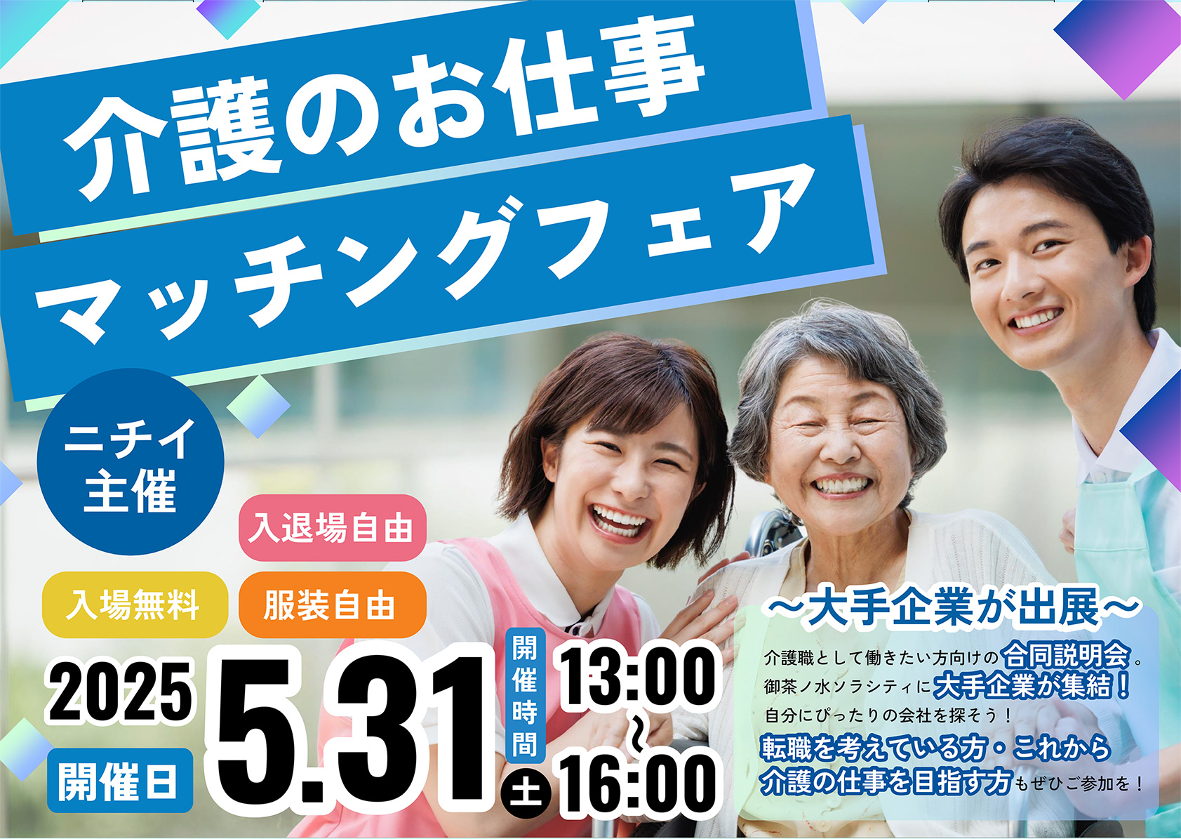 ニチイ主催、介護のお仕事マッチングフェア