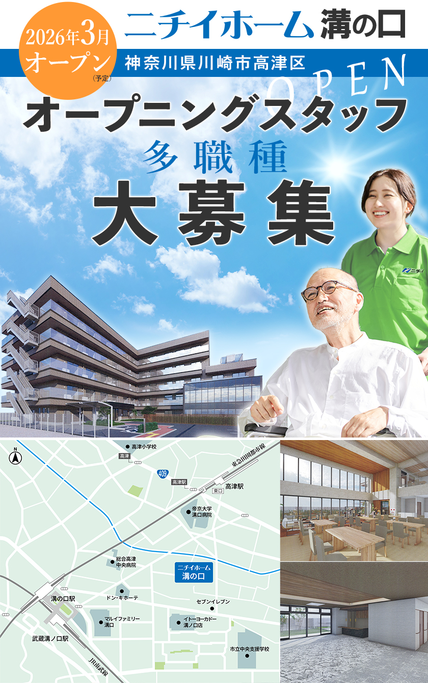 ニチイホーム溝の口は2026年3月オープン！オープニングスタッフ募集！2025年9月より受付開始