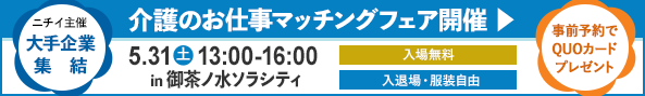 介護のお仕事マッチングフェア開催