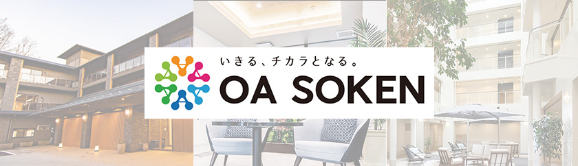 OA総研