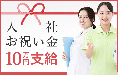 当中途採用サイトから応募し、入社された方に祝い金10万円支給！