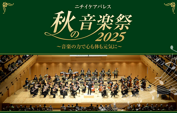 【東京フィルコンサートへ200名様をご招待】第14回『ニチイケアパレス 秋の音楽祭』10月9日東京オペラシティで開催