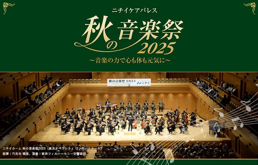 ニチイケアパレス　第14回　秋の音楽祭2025 ～音楽の力で心も体も元気に～