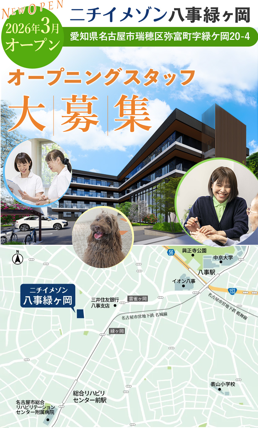 2026年3月オープンの介護施設、八事緑ヶ岡ではオープニングスタッフを大募集