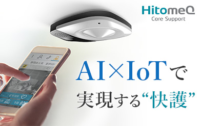 AI×IoTで実現する“快護”──HitomeQ ケアサポート導入による介護の未来