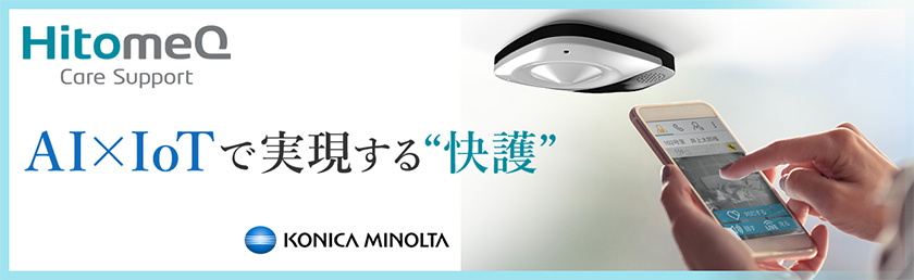 AI×IoTで実現する快護