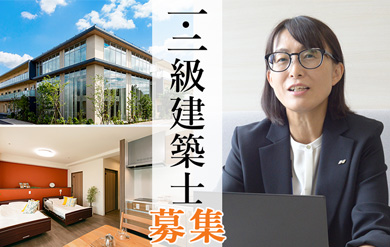 御茶ノ水本社採用/介護施設を手掛ける建築士の募集を開始