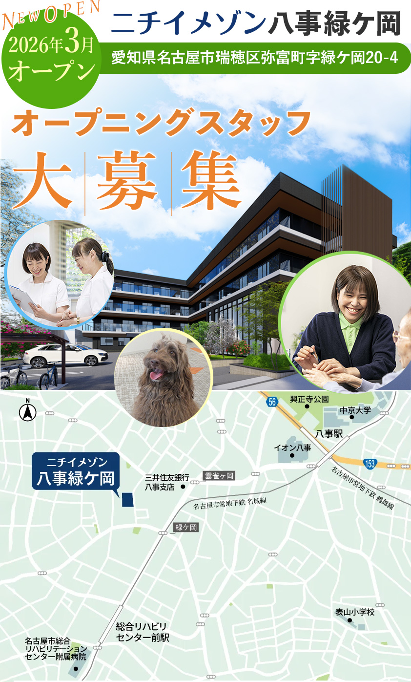 2026年3月オープンの介護施設、八事緑ケ岡ではオープニングスタッフを大募集