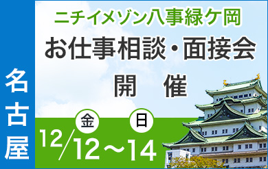 ニチイメゾン八事緑ケ岡｜介護施設職員募集イベント開催