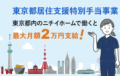 東京都居住支援特別手当事業の開始に伴い、東京都内のニチイホームで働くと最大で月額2万円支給！
