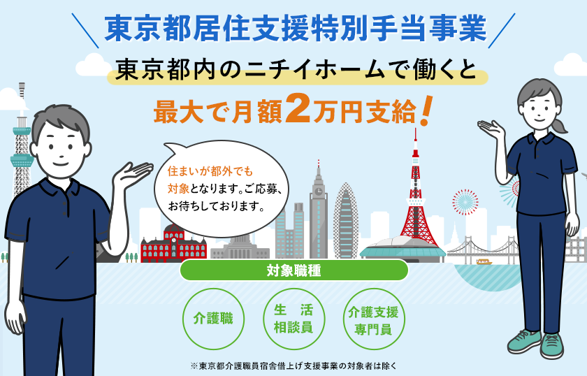 東京都居住支援特別手当事業　対象の職種で都内のニチイホームに従事すると最大で月額2万円支給！
