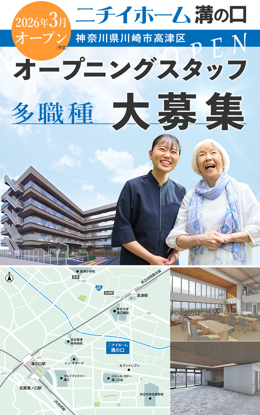 ニチイホーム溝の口は2026年3月オープン！オープニングスタッフ募集！2025年9月より受付開始