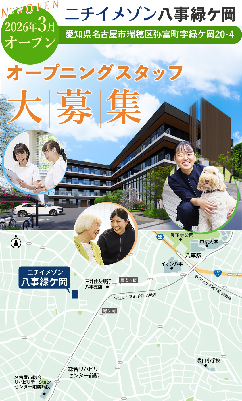 2026年3月オープンの介護施設、八事緑ケ岡ではオープニングスタッフを大募集