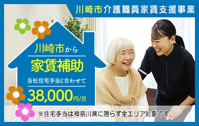 当社制度と合わせて最大で38,000円の家賃補助あり！『川崎市介護職員家賃支援事業』対象