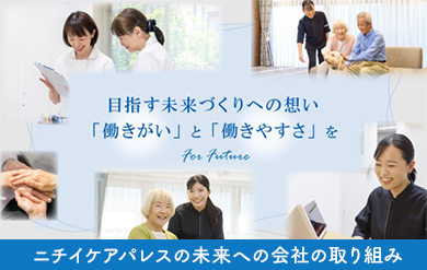 未来への会社の取り組み