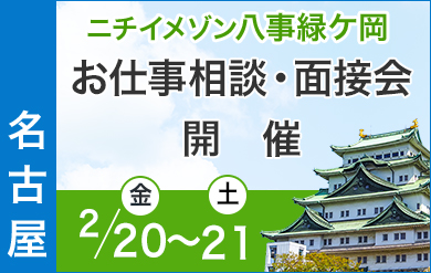 ニチイメゾン八事緑ケ岡｜介護施設職員募集イベント開催
