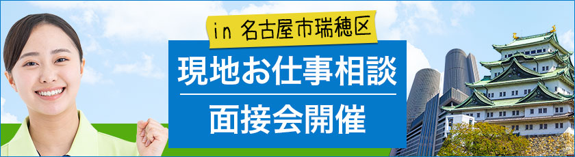 2026年3月オープンの介護施設、八事緑ケ岡ではオープニングスタッフ募集イベントを開催。お仕事相談・面接会を開催します。