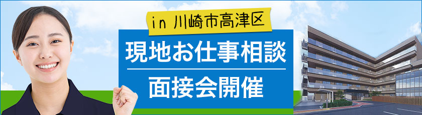 ニチイホーム溝の口｜川崎市高津区にて現地お仕事相談・面接会を開催
