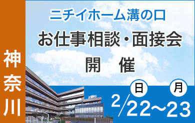 ニチイホーム溝の口｜介護施設職員募集イベント開催
