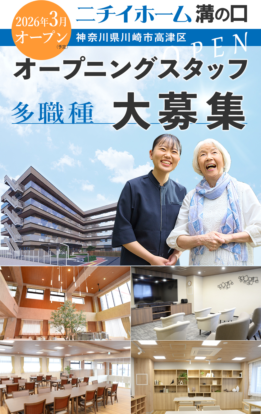ニチイホーム溝の口は2026年3月オープン！オープニングスタッフ募集！2025年9月より受付開始