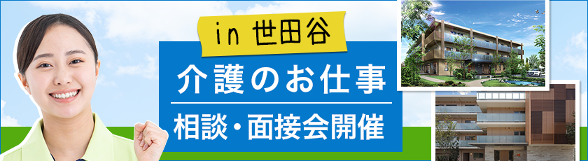 世田谷区のニチイホームを対象とした介護のお仕事相談・面接会を開催