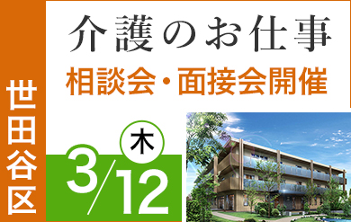 世田谷区のニチイホームを対象とした、お仕事相談会・面接会を開催します