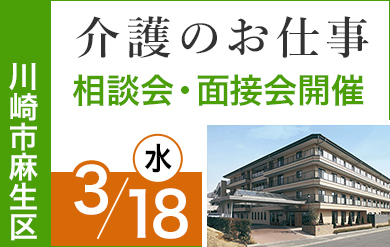 川崎市麻生区のニチイホームを対象とした、お仕事相談会・面接会を開催します