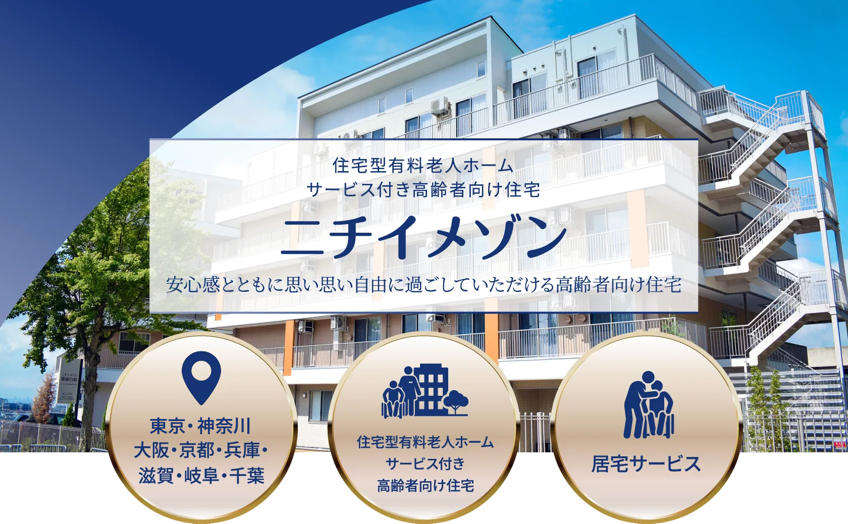 住宅型有料老人ホーム・サービス付き高齢者向け住宅　ニチイメゾンは安心感とともに思い思い自由に過ごしていただける高齢者向け住宅です