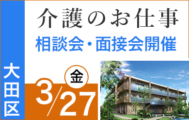 東京都大田区のニチイホームを対象とした、お仕事相談会・面接会を開催します