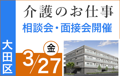 東京都大田区のニチイホームを対象とした、お仕事相談会・面接会を開催します