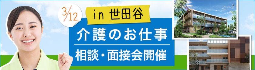 世田谷区のニチイホームを対象とした介護のお仕事相談・面接会を開催