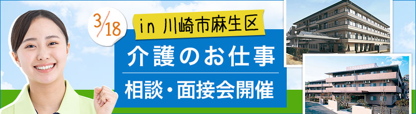 神奈川県川崎市麻生区のニチイホームを対象とした介護のお仕事相談会・面接会を開催します