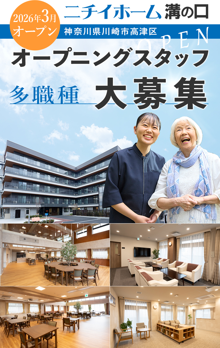 ニチイホーム溝の口は2026年3月オープン！オープニングスタッフ募集！2025年9月より受付開始