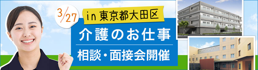 東京都大田区のニチイホームを対象とした介護のお仕事相談会・面接会を開催