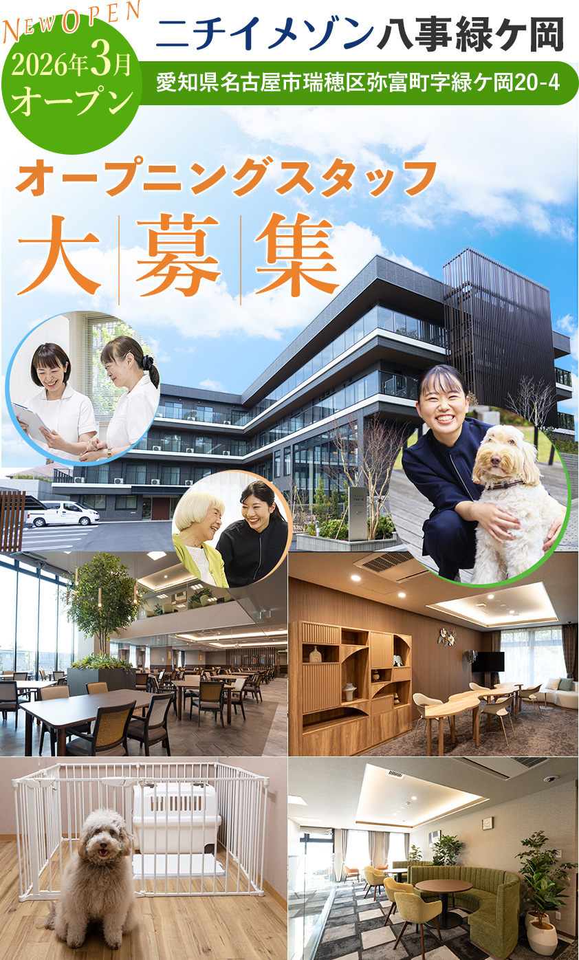2026年3月にオープンした介護施設、ニチイメゾン八事緑ケ岡ではオープニングスタッフを大募集