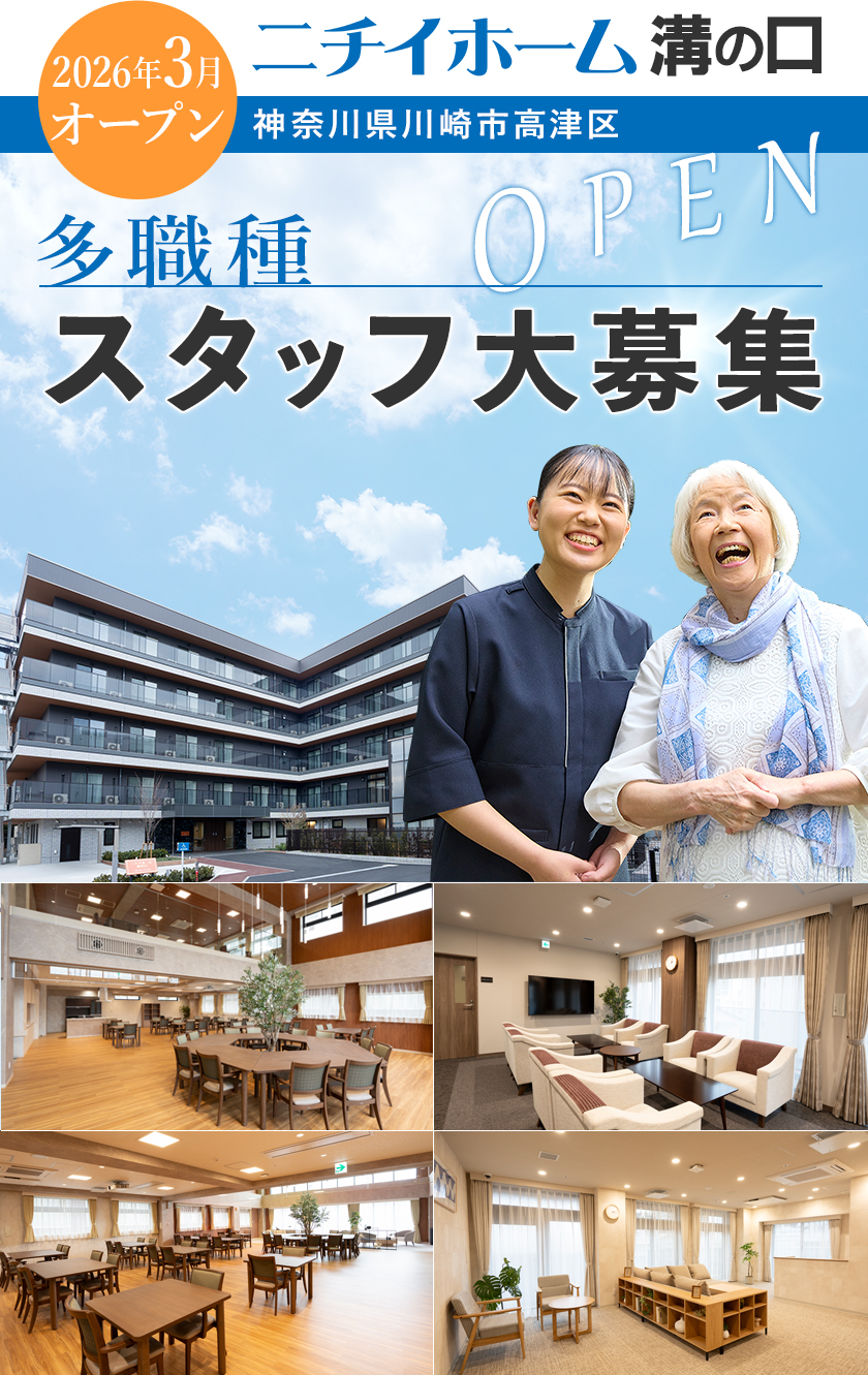 ニチイホーム溝の口は2026年3月オープン！スタッフ募集！2025年9月より受付開始
